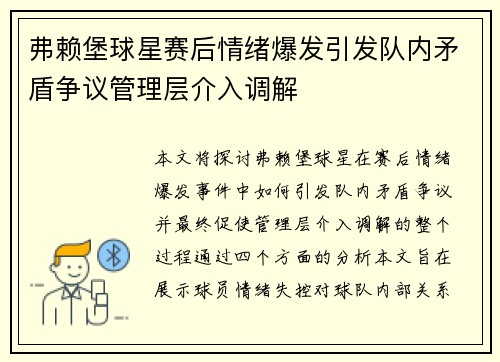 弗赖堡球星赛后情绪爆发引发队内矛盾争议管理层介入调解
