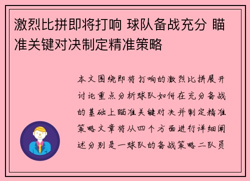 激烈比拼即将打响 球队备战充分 瞄准关键对决制定精准策略 激烈比拼即将打响 球队备战充分 瞄准关键对决制定精准策略