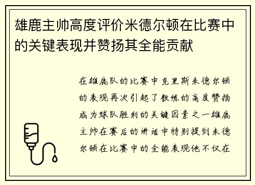 雄鹿主帅高度评价米德尔顿在比赛中的关键表现并赞扬其全能贡献 雄鹿主帅高度评价米德尔顿在比赛中的关键表现并赞扬其全能贡献