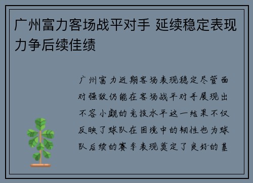 广州富力客场战平对手 延续稳定表现力争后续佳绩