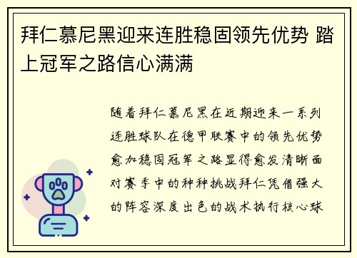 拜仁慕尼黑迎来连胜稳固领先优势 踏上冠军之路信心满满