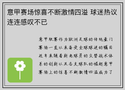 意甲赛场惊喜不断激情四溢 球迷热议连连感叹不已
