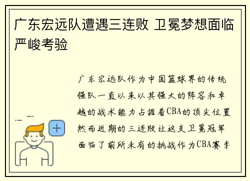 广东宏远队遭遇三连败 卫冕梦想面临严峻考验